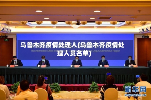 乌鲁木齐疫情处理人(乌鲁木齐疫情处理人员名单)-第2张图片
