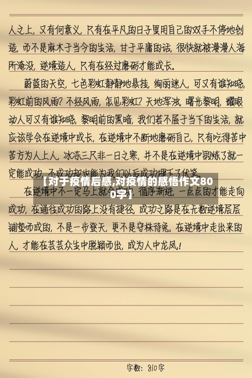 【对于疫情后感,对疫情的感悟作文800字】