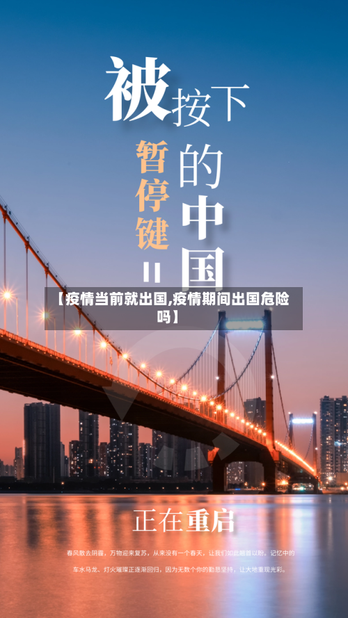 【疫情当前就出国,疫情期间出国危险吗】-第3张图片