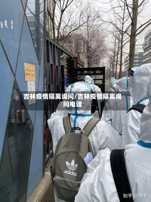 吉林疫情隔离询问/吉林疫情隔离询问电话