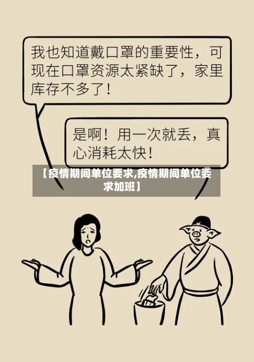 【疫情期间单位要求,疫情期间单位要求加班】-第3张图片