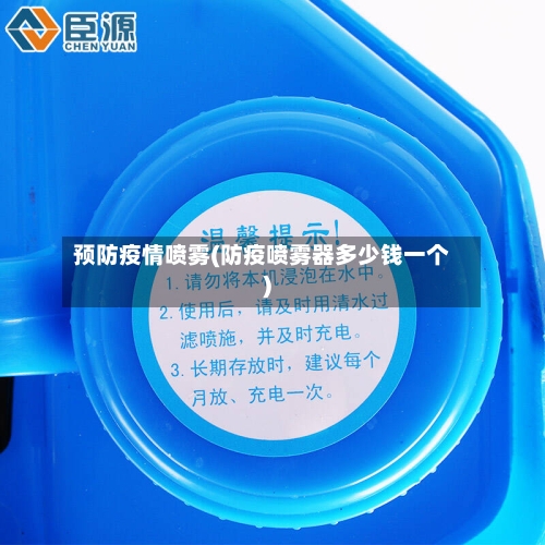 预防疫情喷雾(防疫喷雾器多少钱一个)