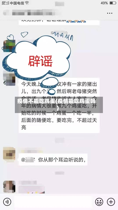 疫情不能吃鸡蛋(疫情能吃鸡蛋吗)-第2张图片