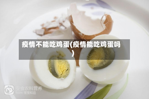 疫情不能吃鸡蛋(疫情能吃鸡蛋吗)