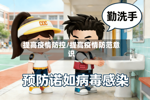 提高疫情防控/提高疫情防范意识