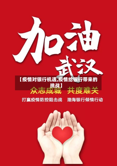 【疫情对银行机遇,疫情给银行带来的挑战】