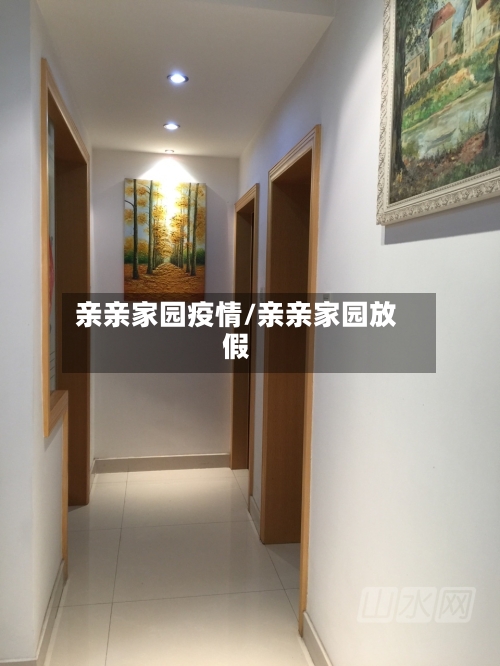 亲亲家园疫情/亲亲家园放假