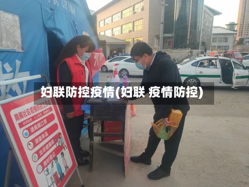 妇联防控疫情(妇联 疫情防控)-第2张图片