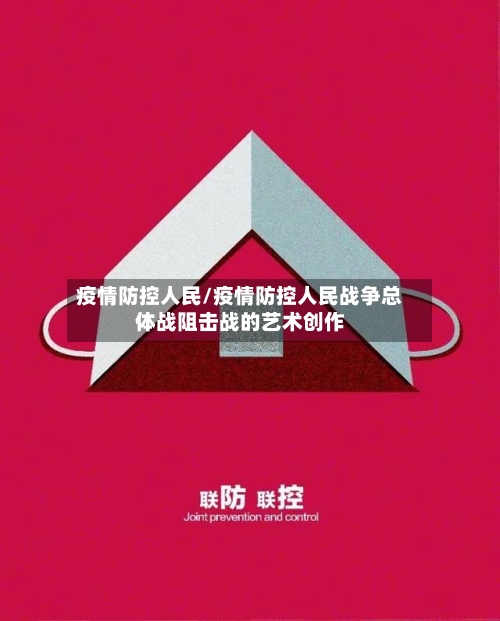 疫情防控人民/疫情防控人民战争总体战阻击战的艺术创作