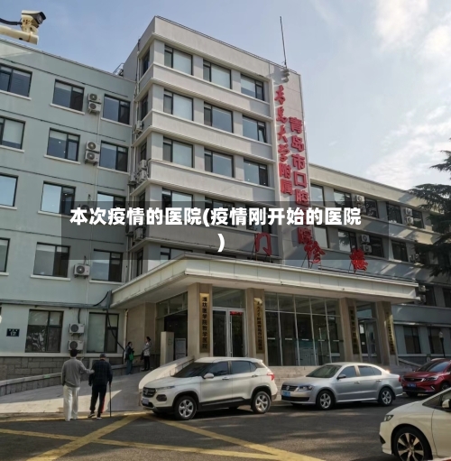 本次疫情的医院(疫情刚开始的医院)