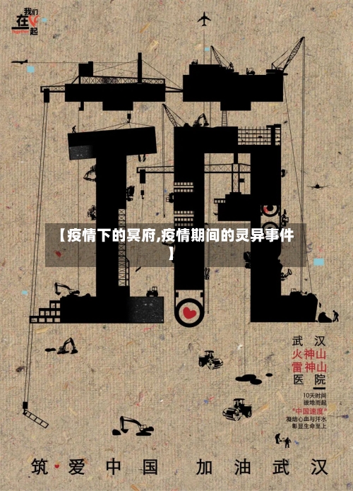 【疫情下的冥府,疫情期间的灵异事件】-第3张图片