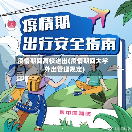 疫情期间高校进出(疫情期间大学外出管理规定)