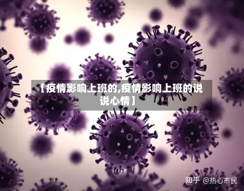 【疫情影响上班的,疫情影响上班的说说心情】-第2张图片