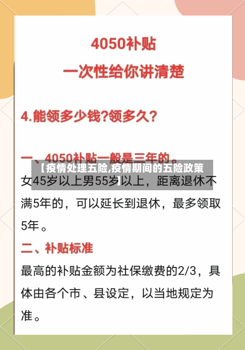 【疫情处理五险,疫情期间的五险政策】