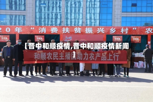 【晋中和顺疫情,晋中和顺疫情新闻】