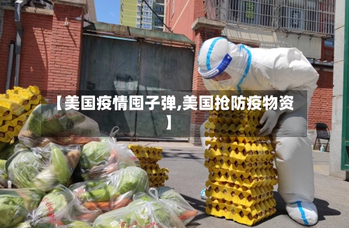 【美国疫情囤子弹,美国抢防疫物资】