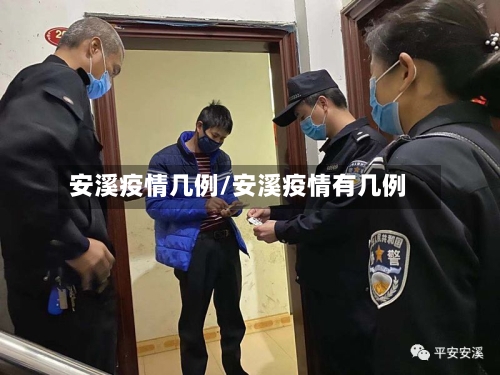 安溪疫情几例/安溪疫情有几例-第3张图片