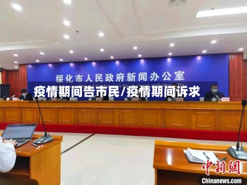 疫情期间告市民/疫情期间诉求