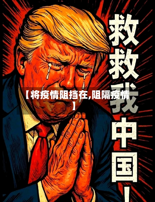 【将疫情阻挡在,阻隔疫情】-第3张图片