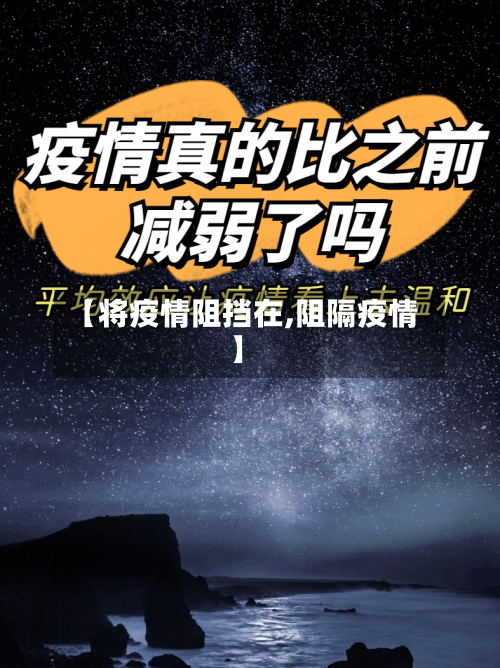 【将疫情阻挡在,阻隔疫情】