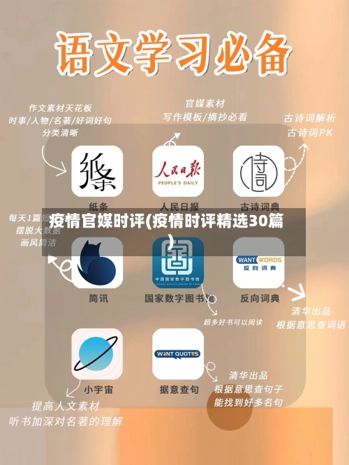 疫情官媒时评(疫情时评精选30篇)