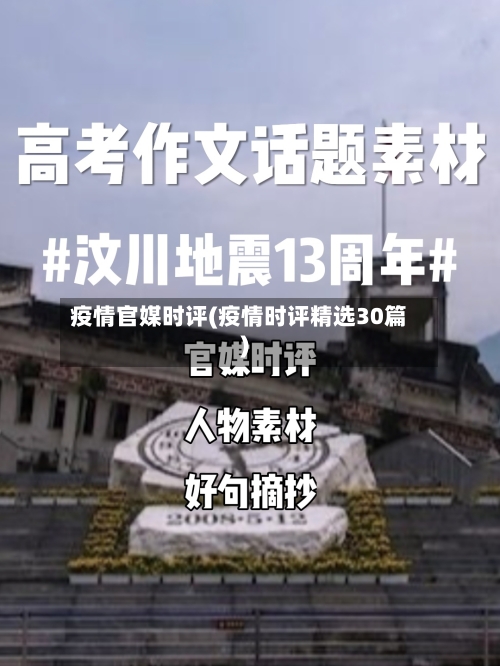 疫情官媒时评(疫情时评精选30篇)-第3张图片