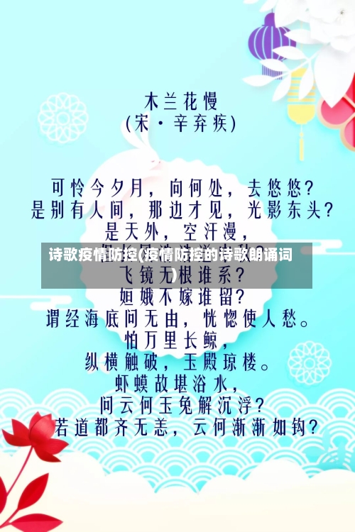 诗歌疫情防控(疫情防控的诗歌朗诵词)-第3张图片