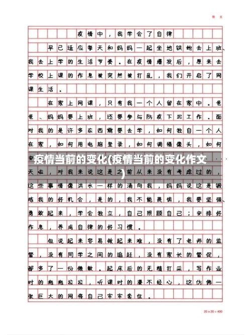 疫情当前的变化(疫情当前的变化作文)