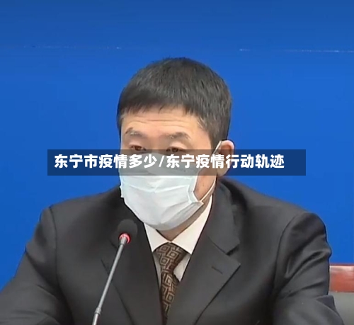 东宁市疫情多少/东宁疫情行动轨迹-第2张图片