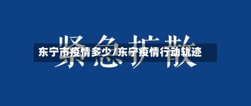 东宁市疫情多少/东宁疫情行动轨迹