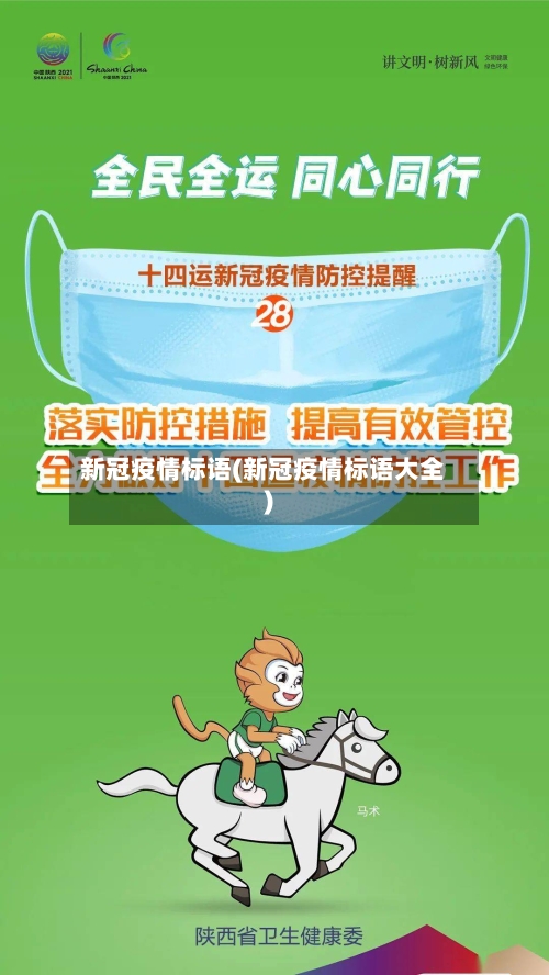 新冠疫情标语(新冠疫情标语大全)