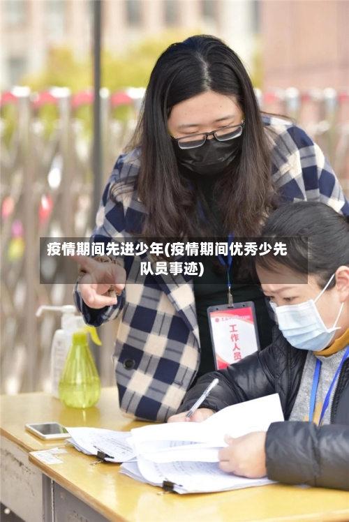 疫情期间先进少年(疫情期间优秀少先队员事迹)-第2张图片