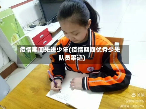 疫情期间先进少年(疫情期间优秀少先队员事迹)