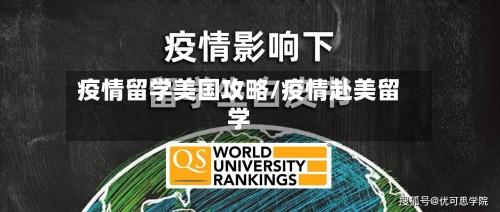 疫情留学美国攻略/疫情赴美留学-第3张图片