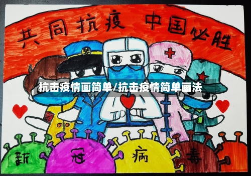 抗击疫情画简单/抗击疫情简单画法-第3张图片