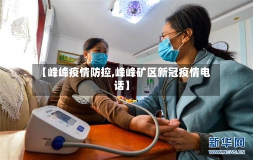 【峰峰疫情防控,峰峰矿区新冠疫情电话】