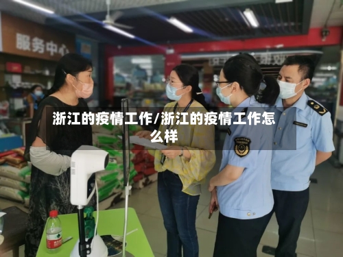 浙江的疫情工作/浙江的疫情工作怎么样