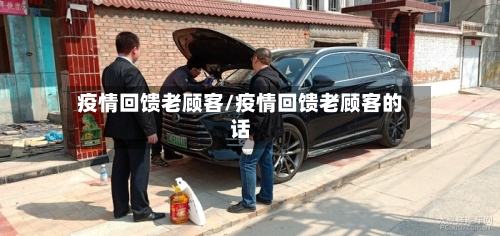 疫情回馈老顾客/疫情回馈老顾客的话