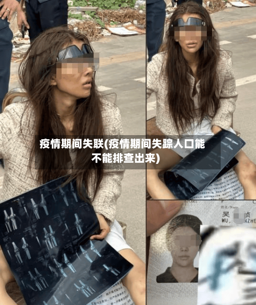 疫情期间失联(疫情期间失踪人口能不能排查出来)-第2张图片