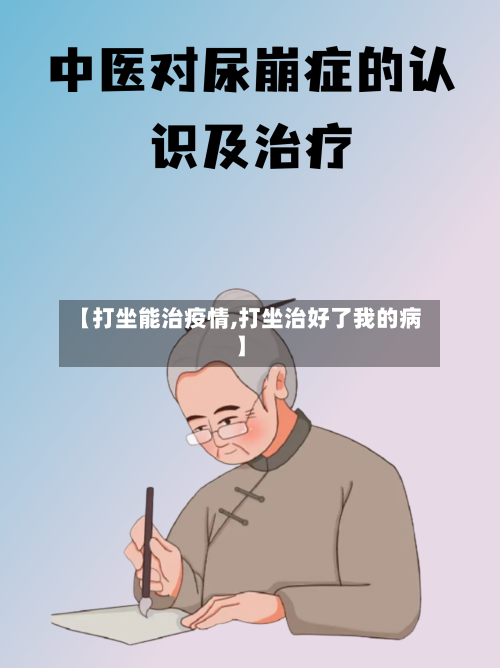 【打坐能治疫情,打坐治好了我的病】