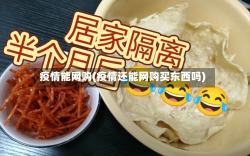 疫情能网购(疫情还能网购买东西吗)-第3张图片