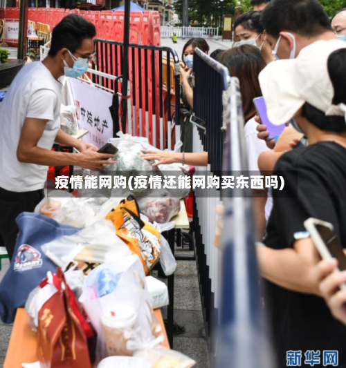 疫情能网购(疫情还能网购买东西吗)-第2张图片