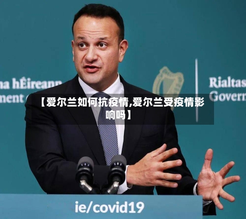 【爱尔兰如何抗疫情,爱尔兰受疫情影响吗】