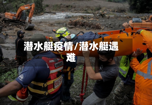 潜水艇疫情/潜水艇遇难