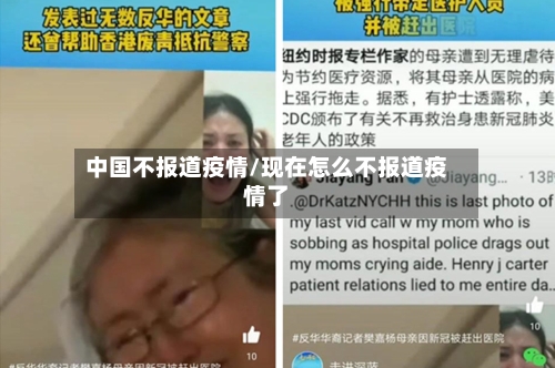 中国不报道疫情/现在怎么不报道疫情了