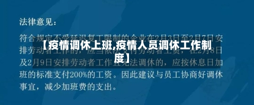 【疫情调休上班,疫情人员调休工作制度】