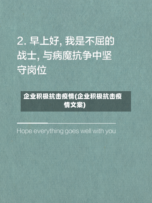 企业积极抗击疫情(企业积极抗击疫情文案)