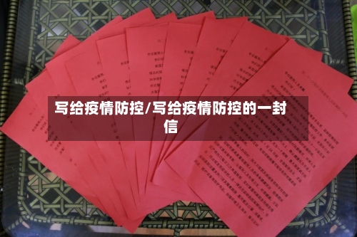 写给疫情防控/写给疫情防控的一封信