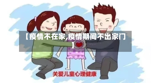 【疫情不在家,疫情期间不出家门】-第2张图片