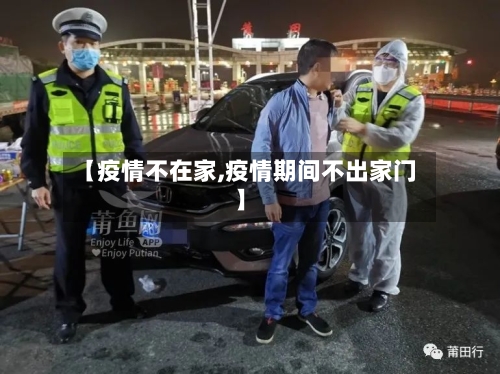 【疫情不在家,疫情期间不出家门】